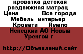 кроватка детская раздвижная матрац › Цена ­ 5 800 - Все города Мебель, интерьер » Кровати   . Ямало-Ненецкий АО,Новый Уренгой г.